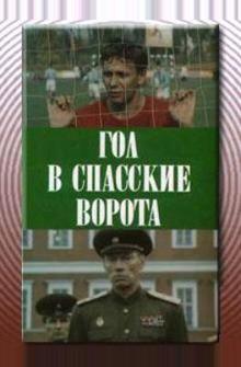 Гол в Спасские ворота Гол в Спасские ворота