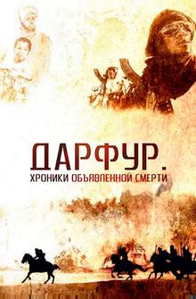 Дарфур: Хроники объявленной смерти Дарфур: Хроники объявленной смерти