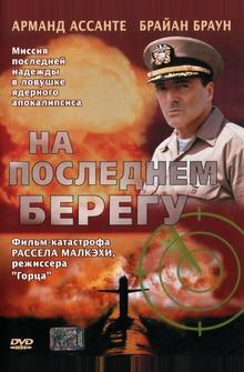 На последнем берегу На последнем берегу