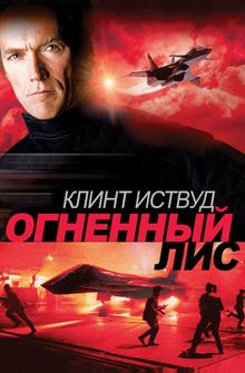 Огненный лис Огненный лис