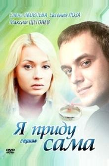 Я приду сама Я приду сама