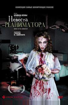 Невеста реаниматора Невеста реаниматора