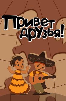 Привет друзьям Привет друзьям