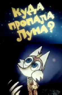 Куда пропала луна? Куда пропала луна?