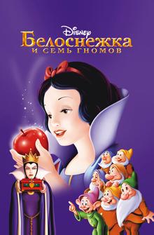 Белоснежка и семь гномов Белоснежка и семь гномов