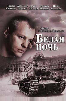 Белая ночь Белая ночь