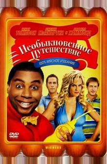 Необыкновенное путешествие Необыкновенное путешествие