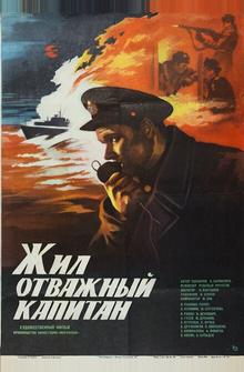 Жил отважный капитан Жил отважный капитан