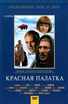 Красная палатка Красная палатка