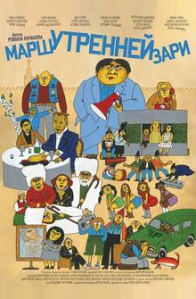 Марш утренней зари Марш утренней зари