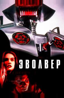 Эволвер Эволвер