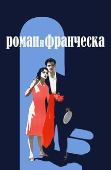 Роман и Франческа Роман и Франческа