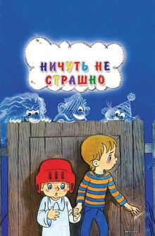 Ничуть не страшно Ничуть не страшно