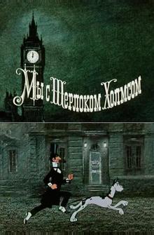 Мы с Шерлоком Холмсом Мы с Шерлоком Холмсом