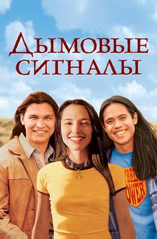 Дымовые сигналы Дымовые сигналы