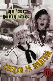 Следуя за флотом Следуя за флотом