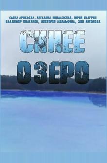 Синее озеро Синее озеро