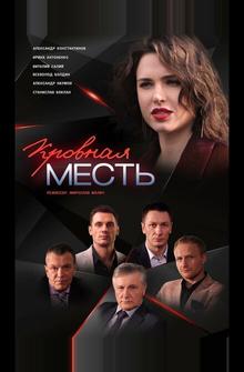Кровная месть Кровная месть