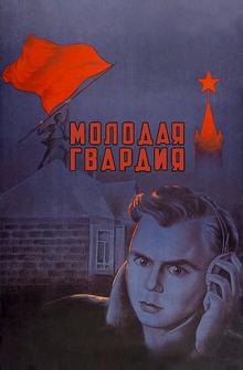 Молодая гвардия Молодая гвардия