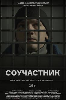 Соучастник Соучастник