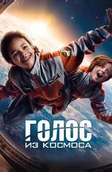 Голос из космоса Голос из космоса