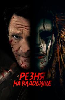 Резня на кладбище Резня на кладбище