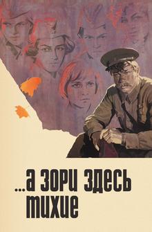 ...А зори здесь тихие ...А зори здесь тихие