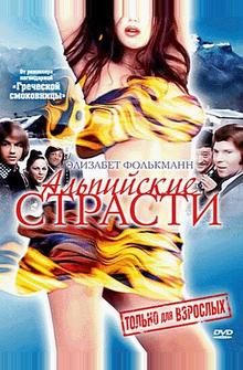 Альпийские страсти