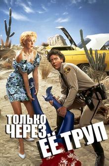 Только через ее труп Только через ее труп