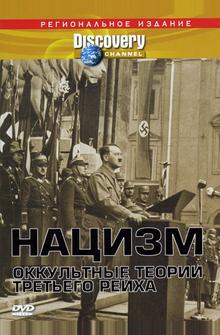 Нацизм: Оккультные теории Третьего рейха Нацизм: Оккультные теории Третьего рейха