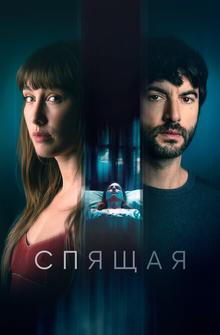 Спящая Спящая