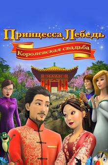 Принцесса Лебедь: Королевская свадьба Принцесса Лебедь: Королевская свадьба