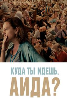 Куда ты идешь, Аида? Куда ты идешь, Аида?