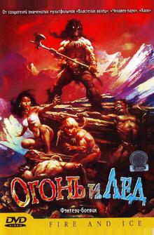 Огонь и лед Огонь и лед