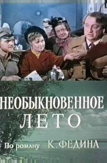 Необыкновенное лето Необыкновенное лето
