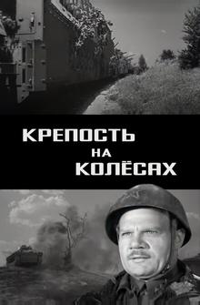 Крепость на колесах Крепость на колесах