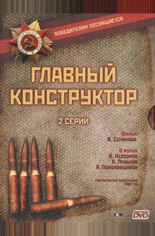 Главный конструктор Главный конструктор