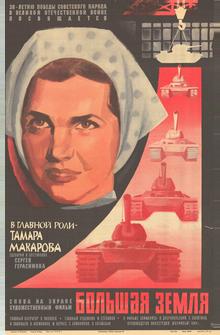 Большая земля Большая земля
