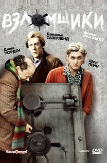 Взломщики Взломщики