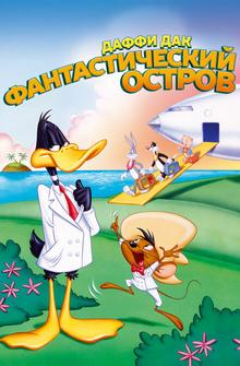 Даффи Дак: Фантастический остров Даффи Дак: Фантастический остров