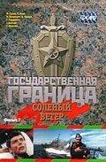 Государственная граница. Фильм 7. Соленый ветер Государственная граница. Фильм 7. Соленый ветер
