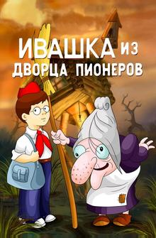 Ивашка из Дворца пионеров Ивашка из Дворца пионеров
