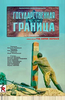 Государственная граница. Фильм 5. Год сорок первый Государственная граница. Фильм 5. Год сорок первый