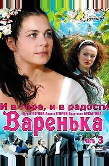 Варенька: И в горе, и в радости Варенька: И в горе, и в радости