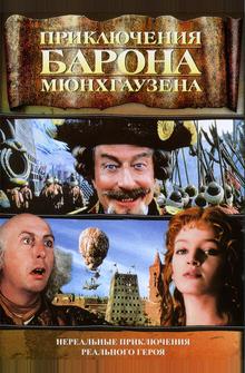 Приключения барона Мюнхгаузена Приключения барона Мюнхгаузена