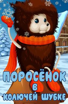 Поросёнок в колючей шубке Поросёнок в колючей шубке