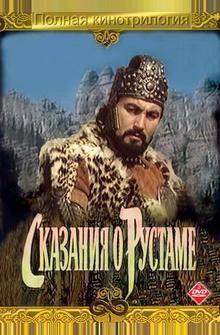 Сказание о Рустаме Сказание о Рустаме