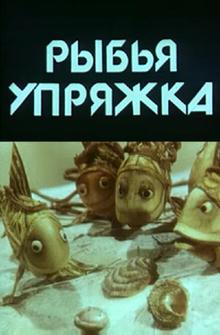 Рыбья упряжка Рыбья упряжка