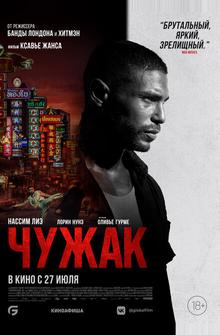 Чужак Чужак