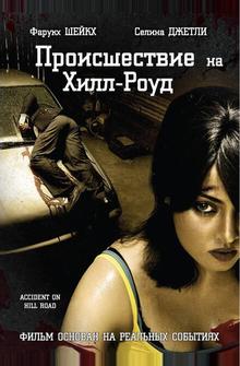 Происшествие на Хилл-роуд Происшествие на Хилл-роуд